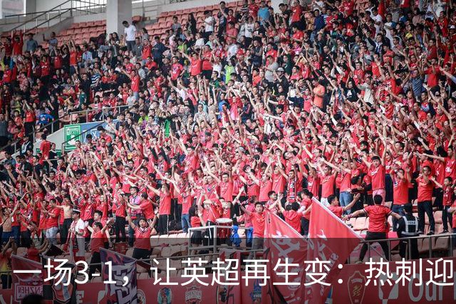 一场3-1，让英超再生变：热刺迎首胜+逃离降级区！最新积分榜出炉