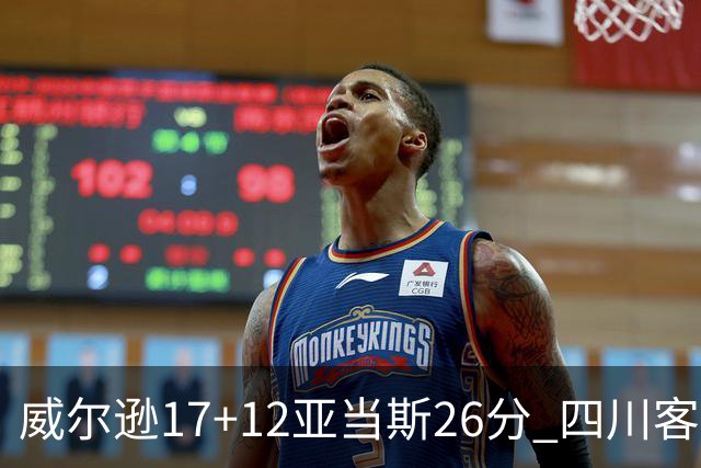 威尔逊17+12亚当斯26分 四川客场险胜吉林取两连胜